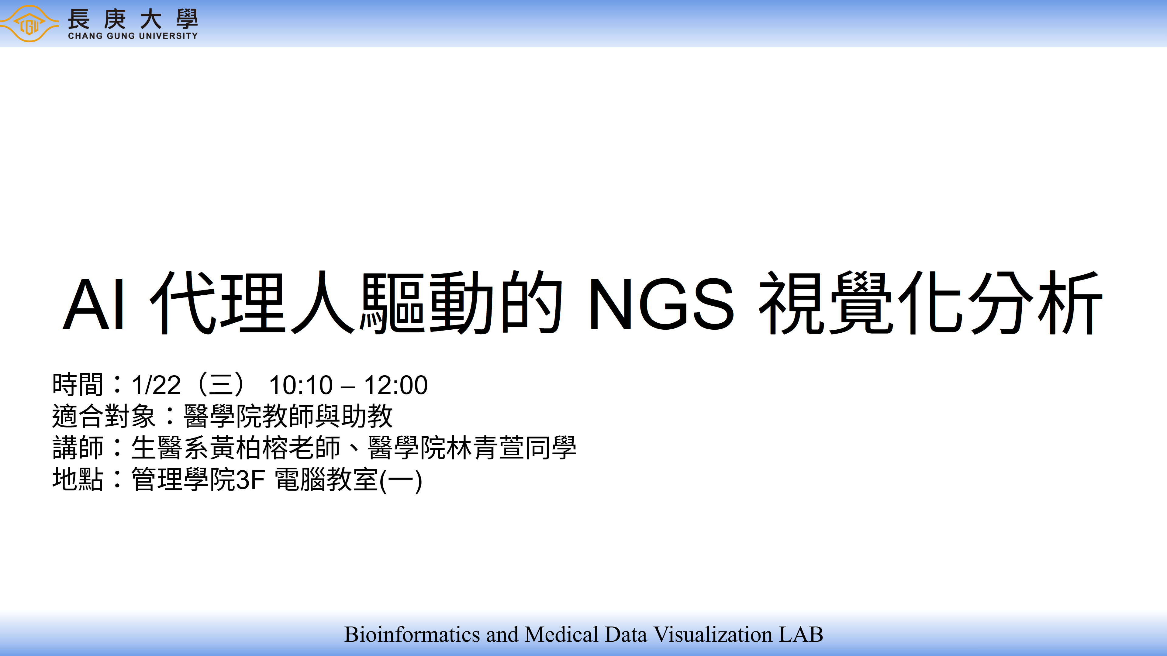 AI代理人驅動的NGS視覺化分析