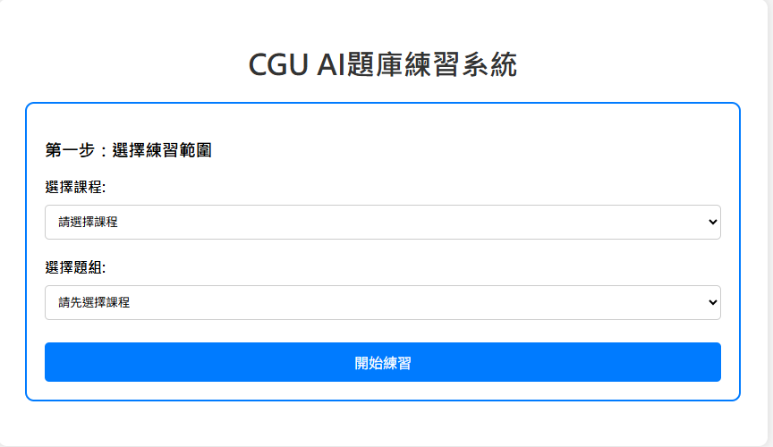 校內 AI 工具「CGU AI題庫練習系統」即將上線測試
